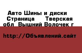 Авто Шины и диски - Страница 7 . Тверская обл.,Вышний Волочек г.